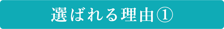 選ばれる理由①